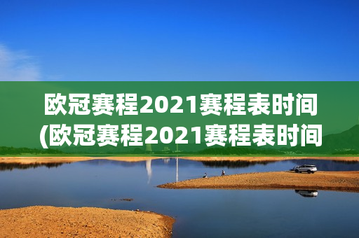 欧冠赛程2021赛程表时间(欧冠赛程2021赛程表时间)