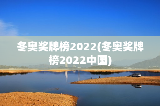 冬奥奖牌榜2022(冬奥奖牌榜2022中国)