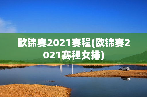 欧锦赛2021赛程(欧锦赛2021赛程女排)