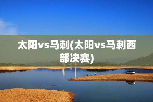 太阳vs马刺(太阳vs马刺西部决赛)