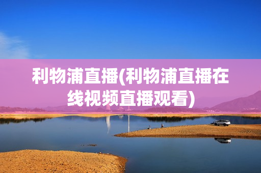 利物浦直播(利物浦直播在线视频直播观看)