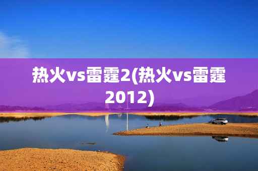 热火vs雷霆2(热火vs雷霆2012)