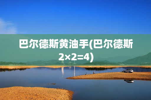 巴尔德斯黄油手(巴尔德斯2×2=4)