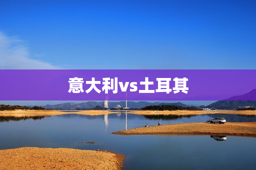 意大利vs土耳其