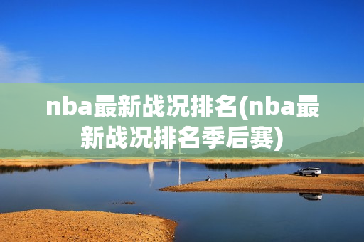 nba最新战况排名(nba最新战况排名季后赛)