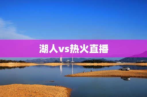 湖人vs热火直播