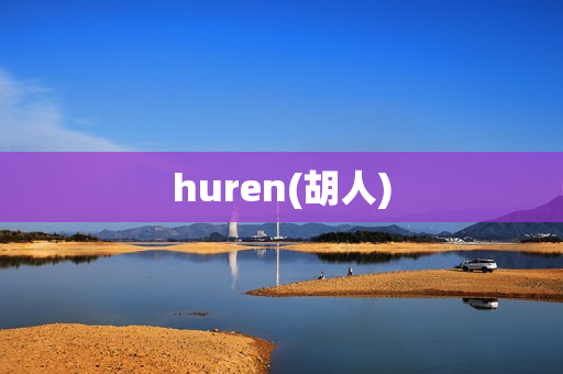 huren(胡人)