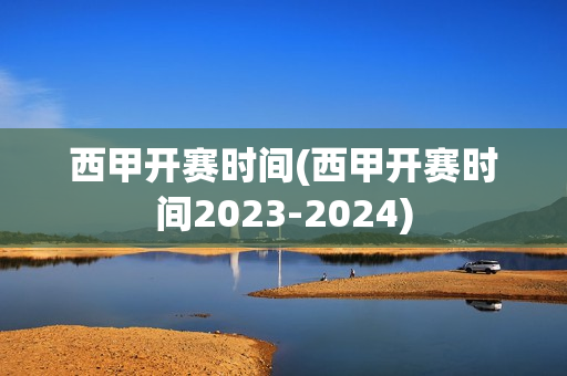 西甲开赛时间(西甲开赛时间2023-2024)