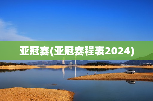 亚冠赛(亚冠赛程表2024)