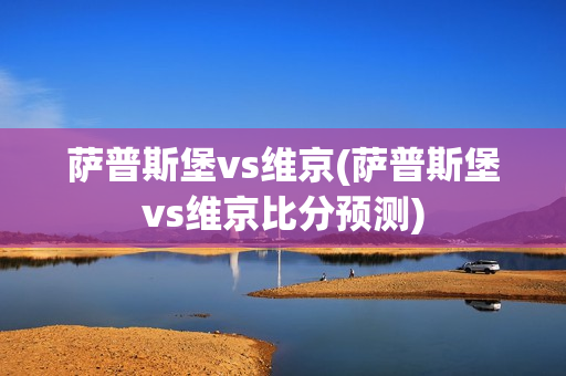 萨普斯堡vs维京(萨普斯堡vs维京比分预测)