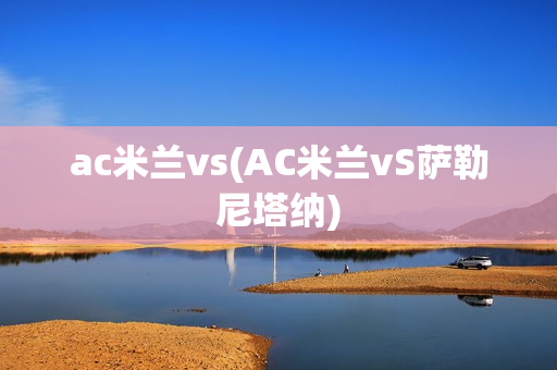 ac米兰vs(AC米兰vS萨勒尼塔纳)