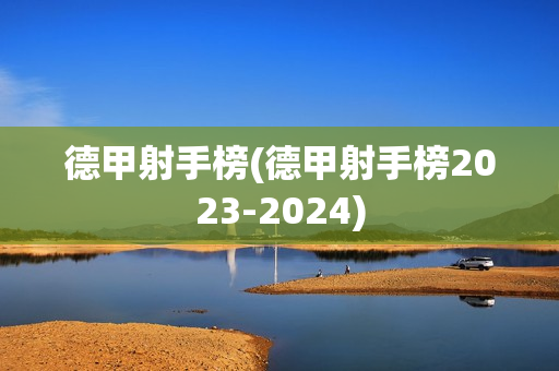 德甲射手榜(德甲射手榜2023-2024)