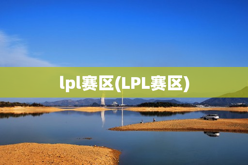 lpl赛区(LPL赛区)