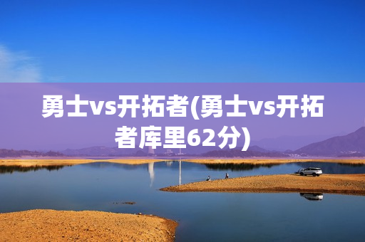 勇士vs开拓者(勇士vs开拓者库里62分)