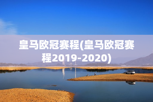 皇马欧冠赛程(皇马欧冠赛程2019-2020)