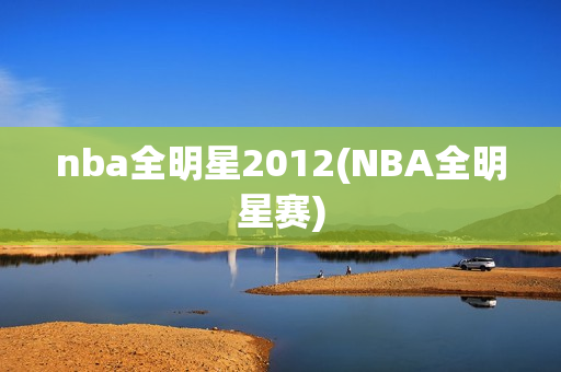 nba全明星2012(NBA全明星赛)