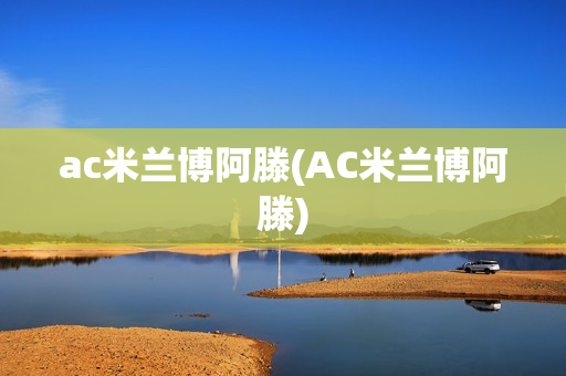 ac米兰博阿滕(AC米兰博阿滕)