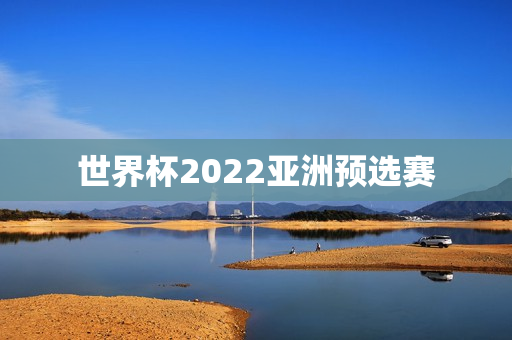 世界杯2022亚洲预选赛