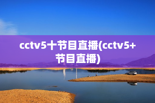 cctv5十节目直播(cctv5+节目直播)