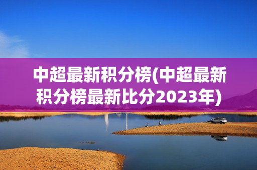 中超最新积分榜(中超最新积分榜最新比分2023年)