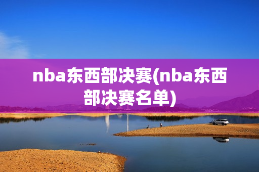 nba东西部决赛(nba东西部决赛名单)