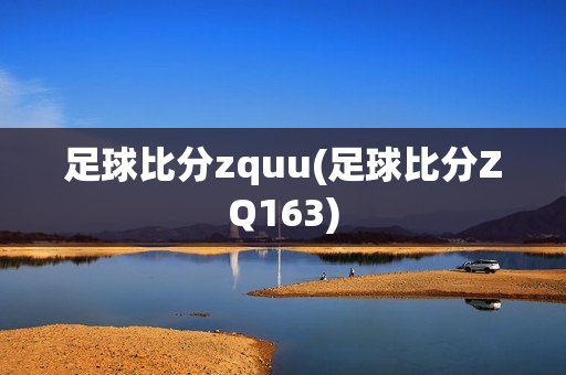 足球比分zquu(足球比分ZQ163)