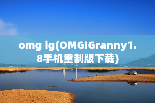 omg ig(OMGIGranny1.8手机重制版下载)