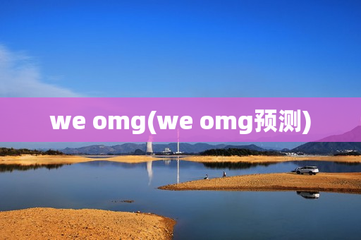 we omg(we omg预测)