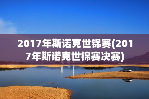 2017年斯诺克世锦赛(2017年斯诺克世锦赛决赛)