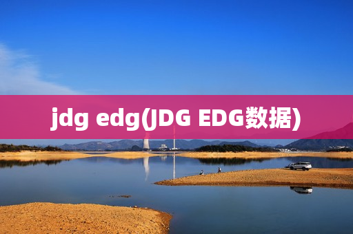 jdg edg(JDG EDG数据)