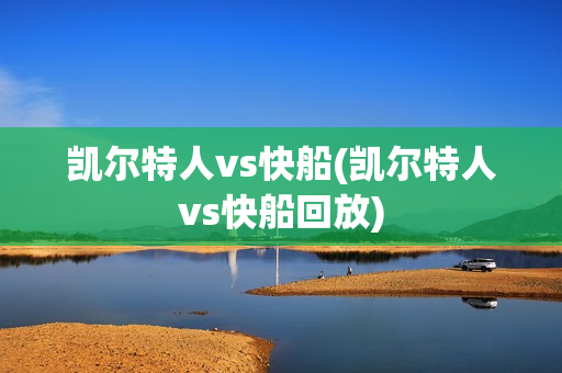 凯尔特人vs快船(凯尔特人vs快船回放)