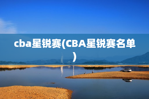 cba星锐赛(CBA星锐赛名单)