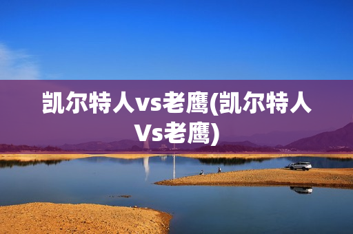 凯尔特人vs老鹰(凯尔特人Vs老鹰)