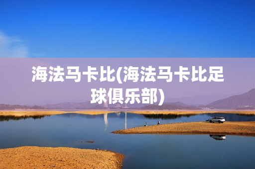 海法马卡比(海法马卡比足球俱乐部)