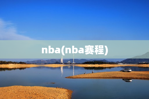 nba(nba赛程)