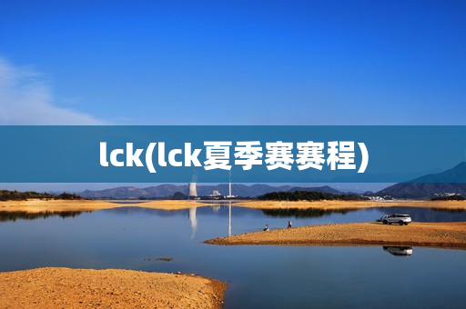 lck(lck夏季赛赛程)