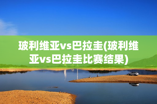 玻利维亚vs巴拉圭(玻利维亚vs巴拉圭比赛结果)