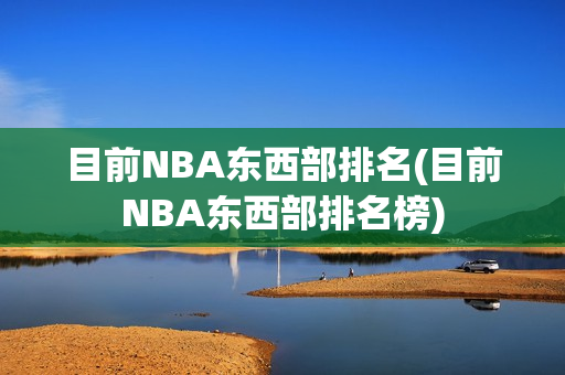 目前NBA东西部排名(目前NBA东西部排名榜)