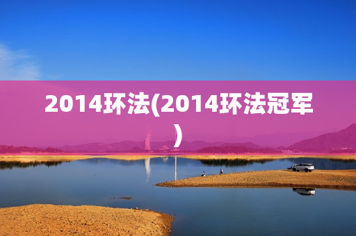 2014环法(2014环法冠军)