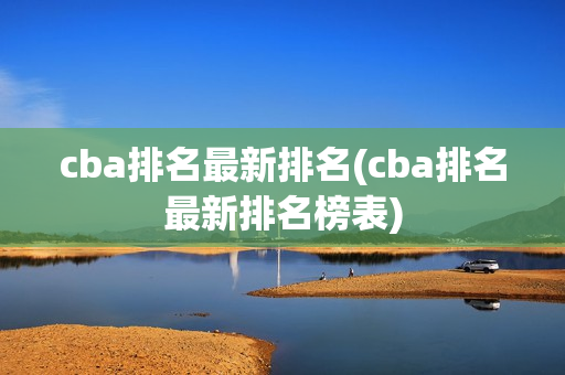 cba排名最新排名(cba排名最新排名榜表)