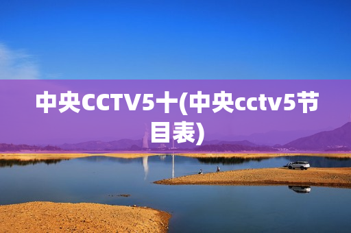 中央CCTV5十(中央cctv5节目表)