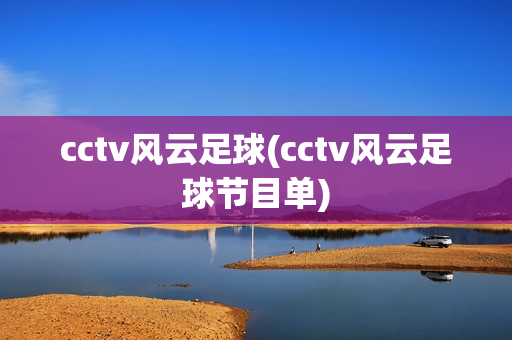 cctv风云足球(cctv风云足球节目单)