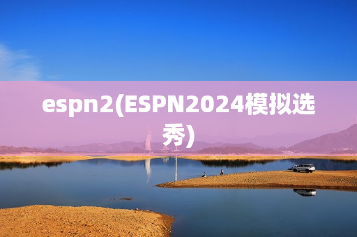 espn2(ESPN2024模拟选秀)