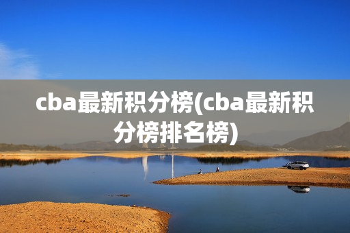 cba最新积分榜(cba最新积分榜排名榜)