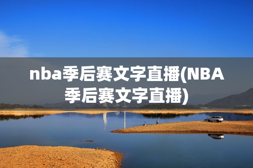 nba季后赛文字直播(NBA季后赛文字直播)