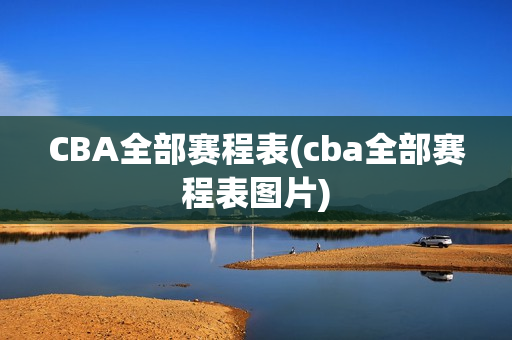 CBA全部赛程表(cba全部赛程表图片)