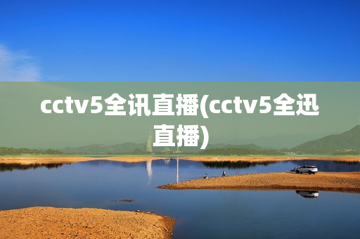 cctv5全讯直播(cctv5全迅直播)