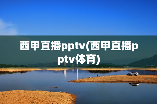 西甲直播pptv(西甲直播pptv体育)