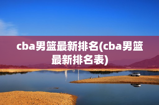 cba男篮最新排名(cba男篮最新排名表)