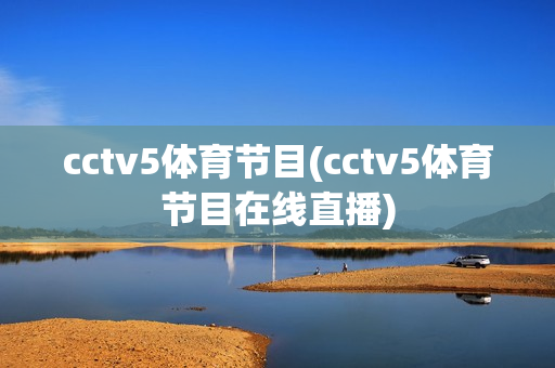 cctv5体育节目(cctv5体育节目在线直播)